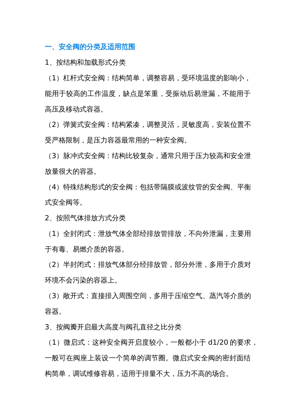 安全阀选型、维护要点与故障速排方案_第1页