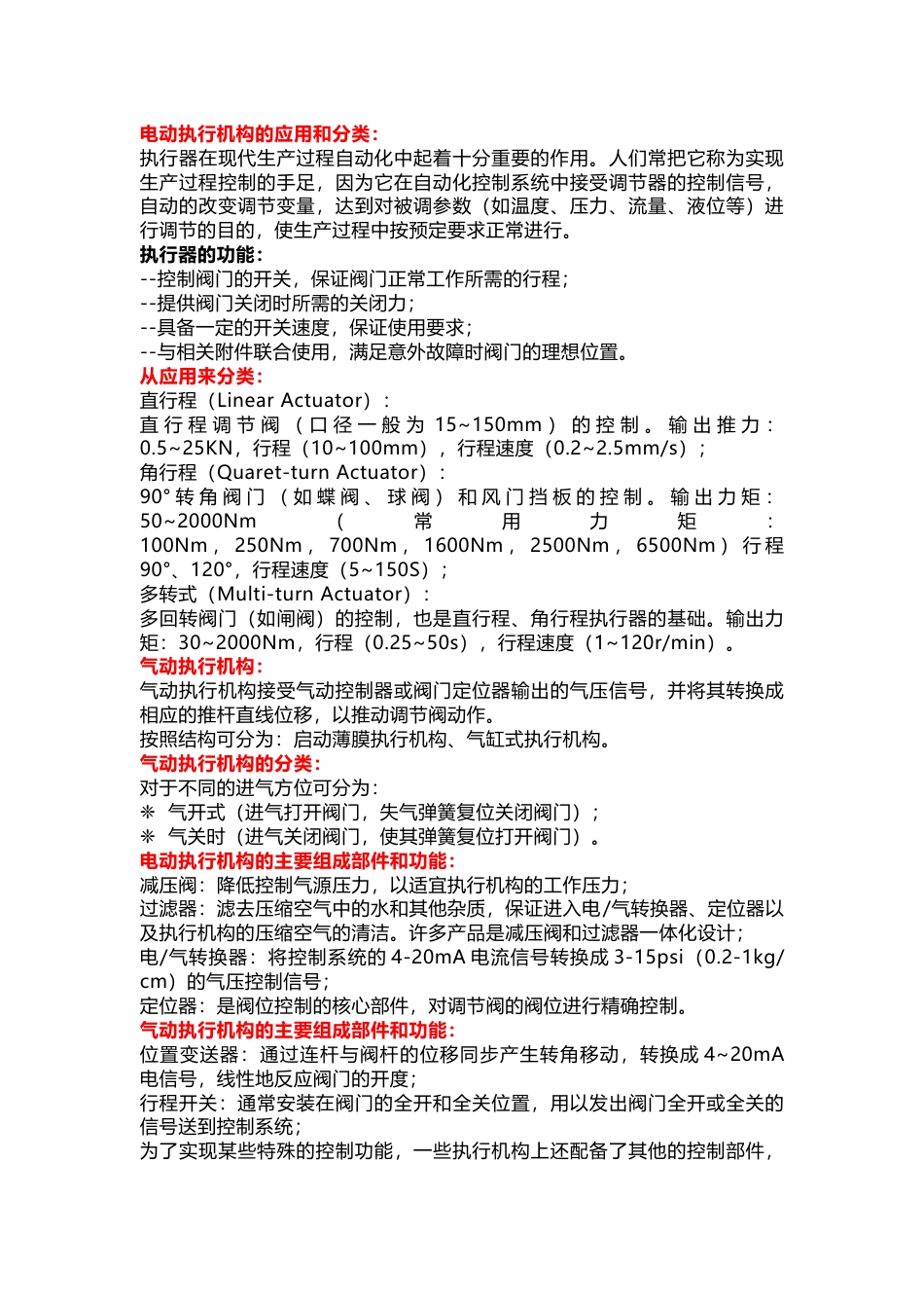 气动、电动执行机构基础知识_第1页