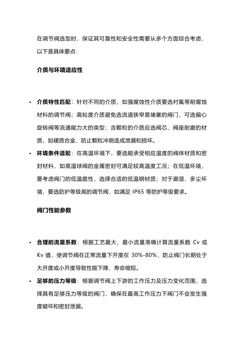 调节阀选型如何保证其可靠性和安全性_第1页