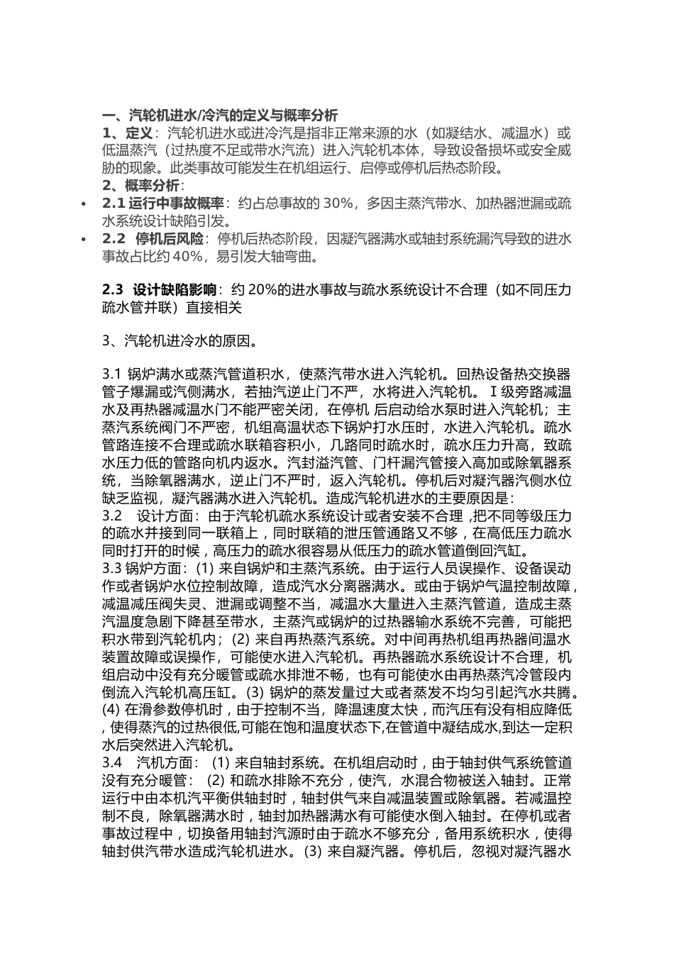 汽轮机进水事故原因、危害与预防措施_第1页