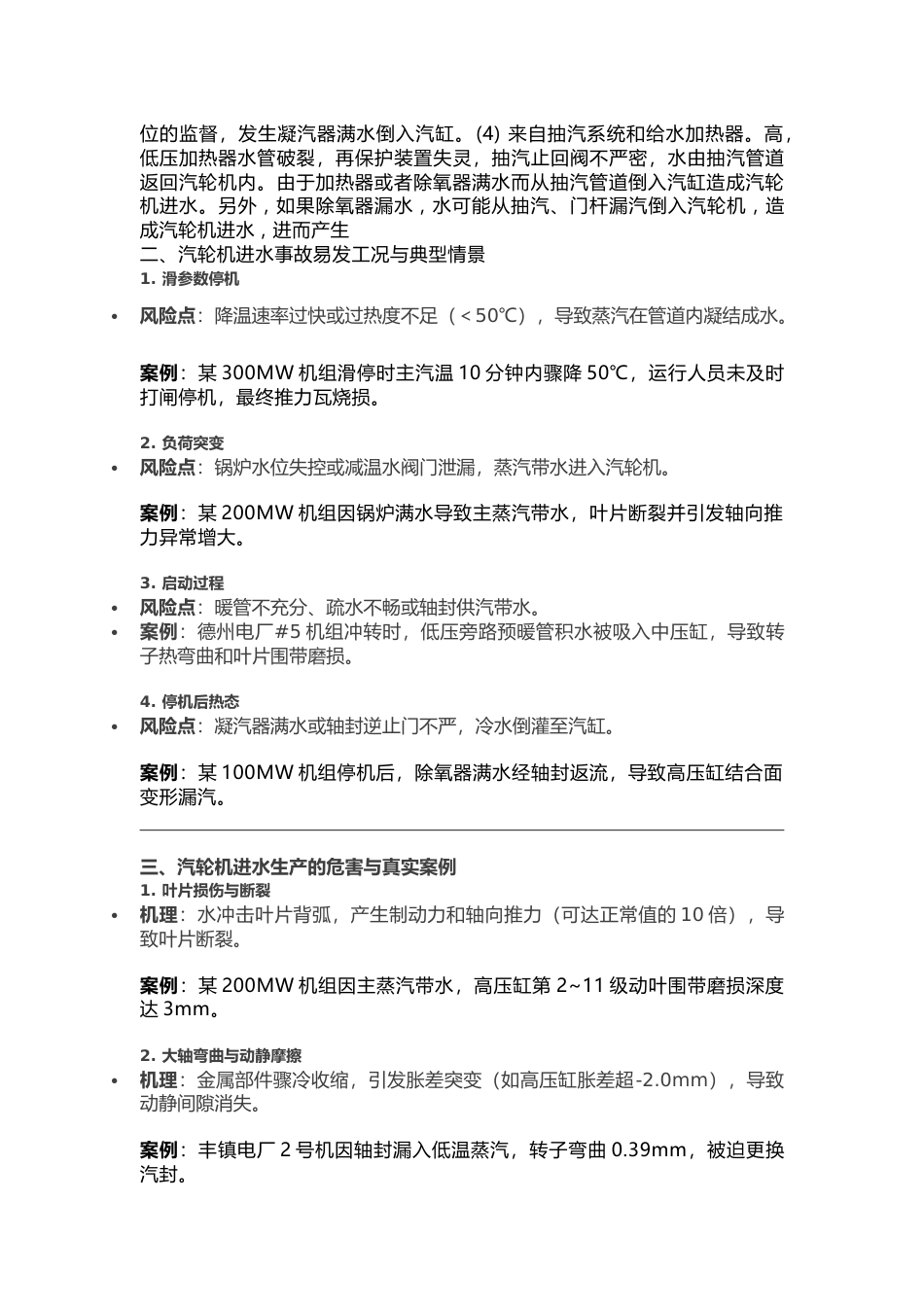 汽轮机进水事故原因、危害与预防措施_第2页