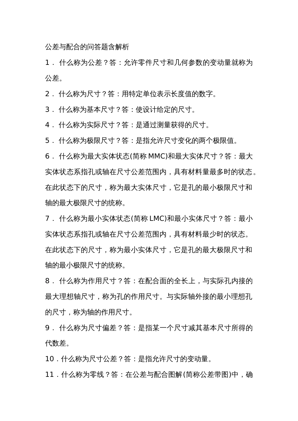 公差与配合的问答题含解析-10_第1页