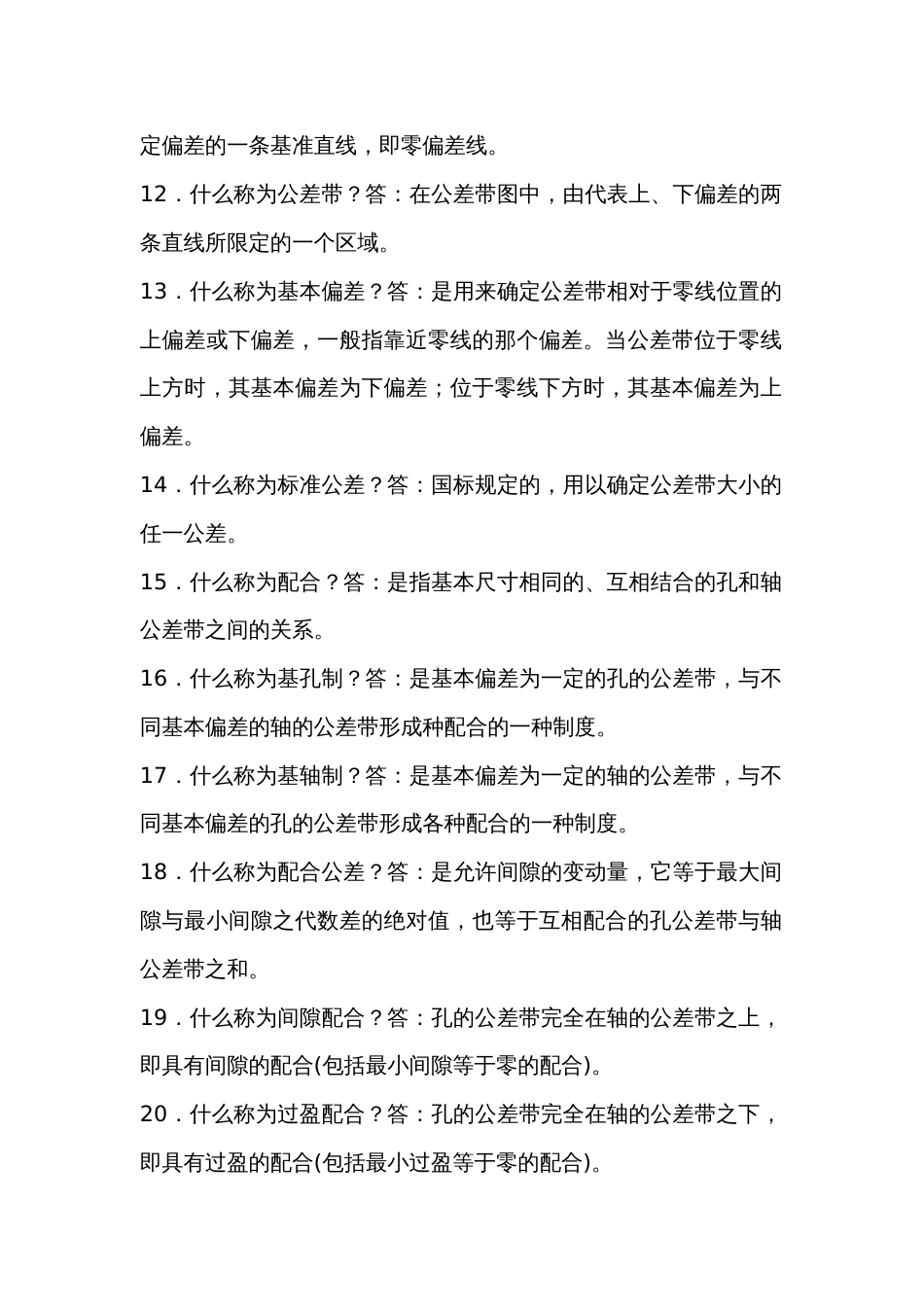 公差与配合的问答题含解析-10_第2页