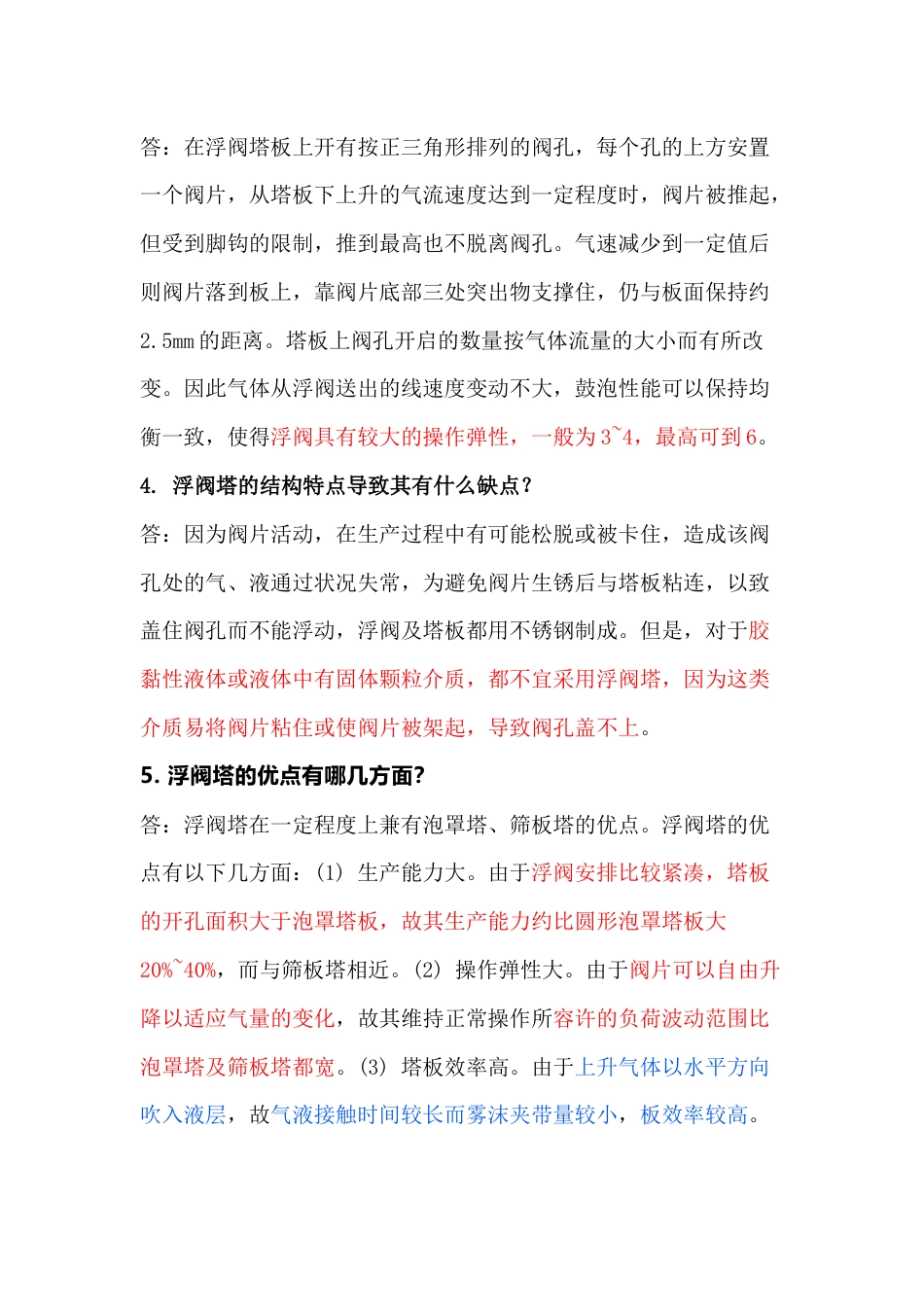 精馏塔技术问答题含解析-4_第2页