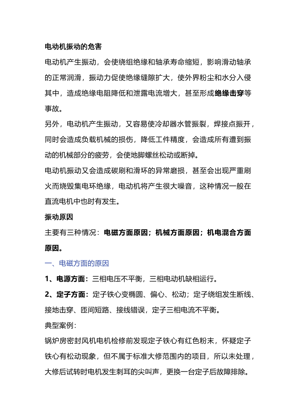 电机检修的措施_第1页