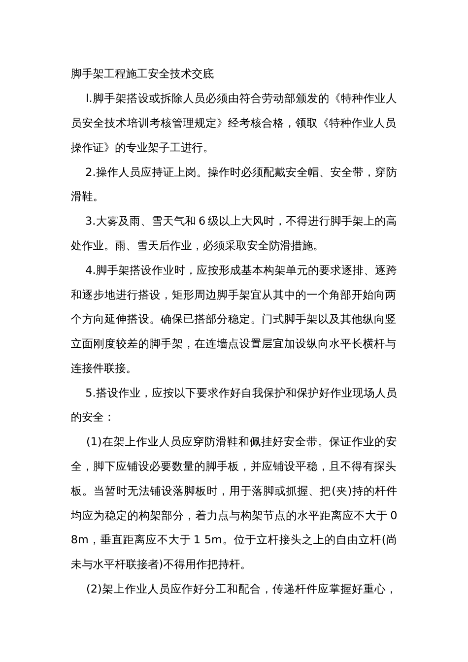 脚手架工程施工安全技术交底_第1页