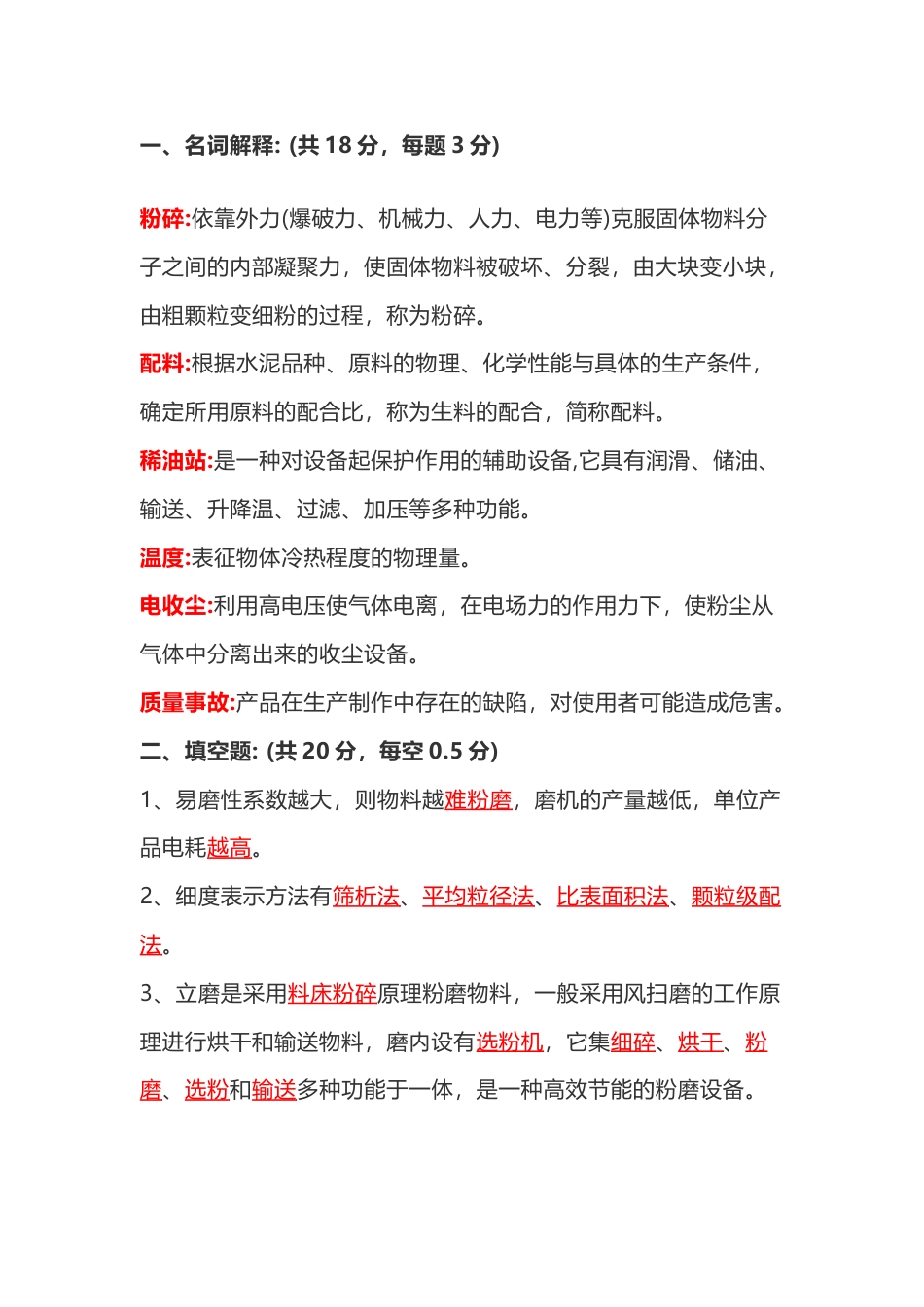 立磨中控操作员第44份试卷含解析_第1页