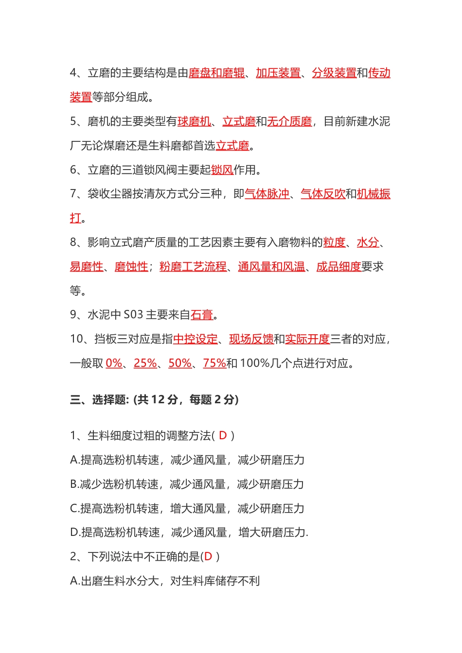 立磨中控操作员第44份试卷含解析_第2页
