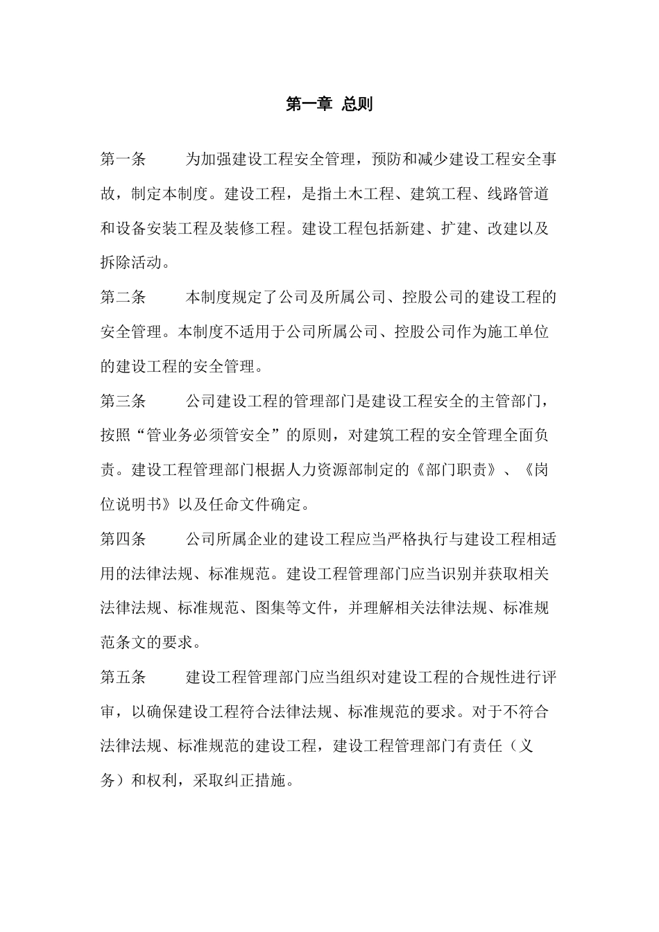 某公司建设工程安全管理制度_第1页