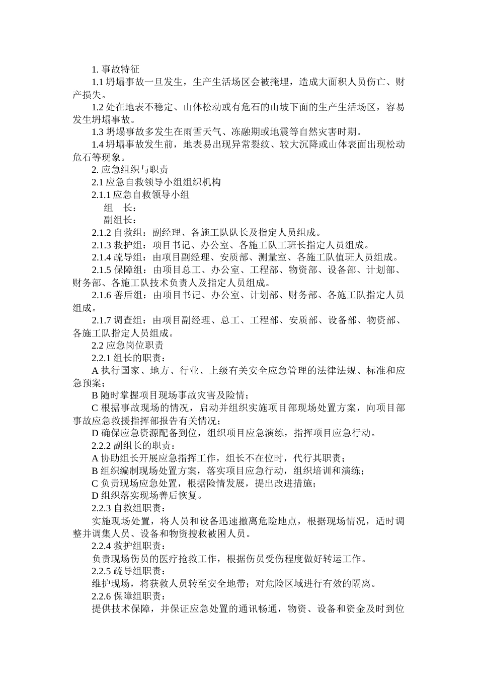 某公司坍塌事故现场处置方案_第1页