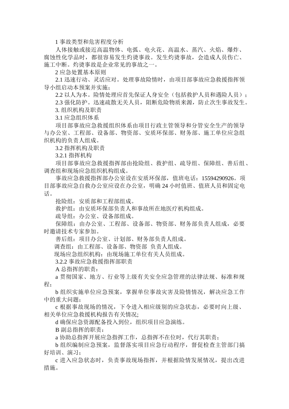 某建筑公司灼烫专项应急预案_第1页