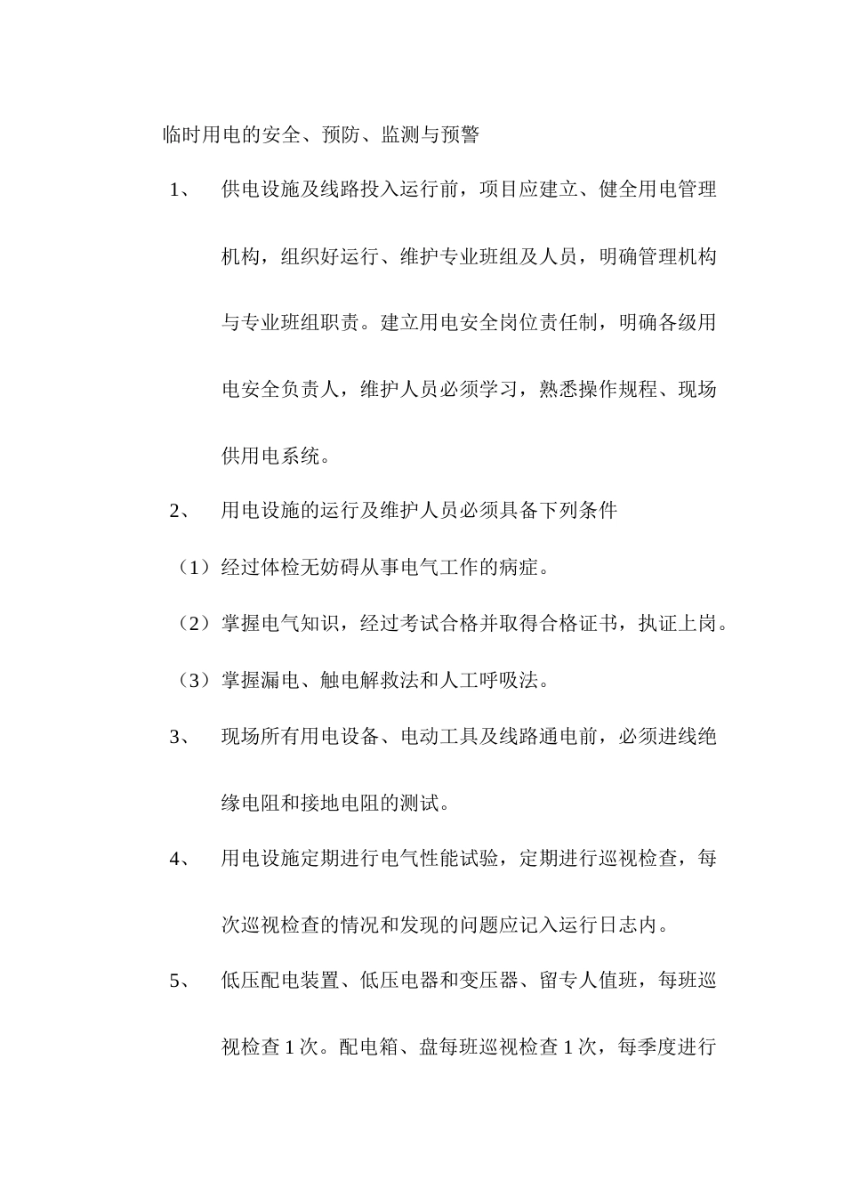 施工现场临时用电应急预案_第2页
