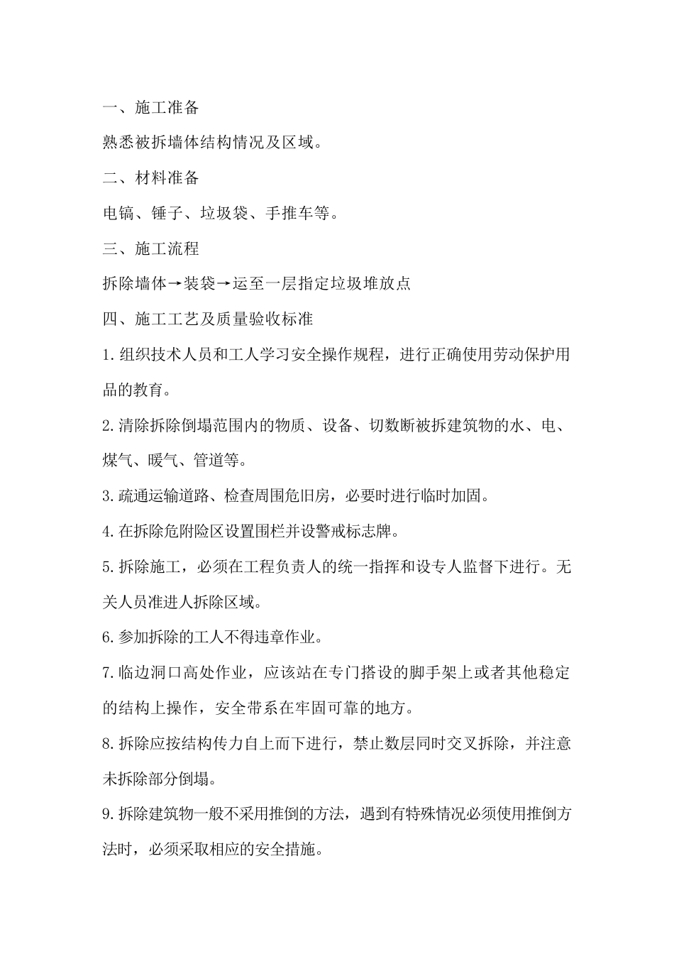 施工资料：装修拆除清运安全技术交底_第1页