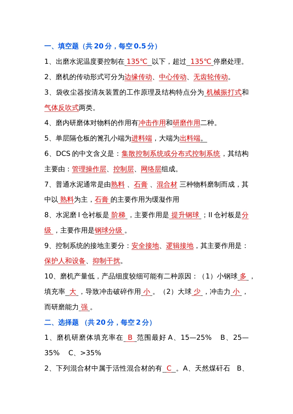 水泥磨工艺技术员模拟考试第44份试卷含解析_第1页