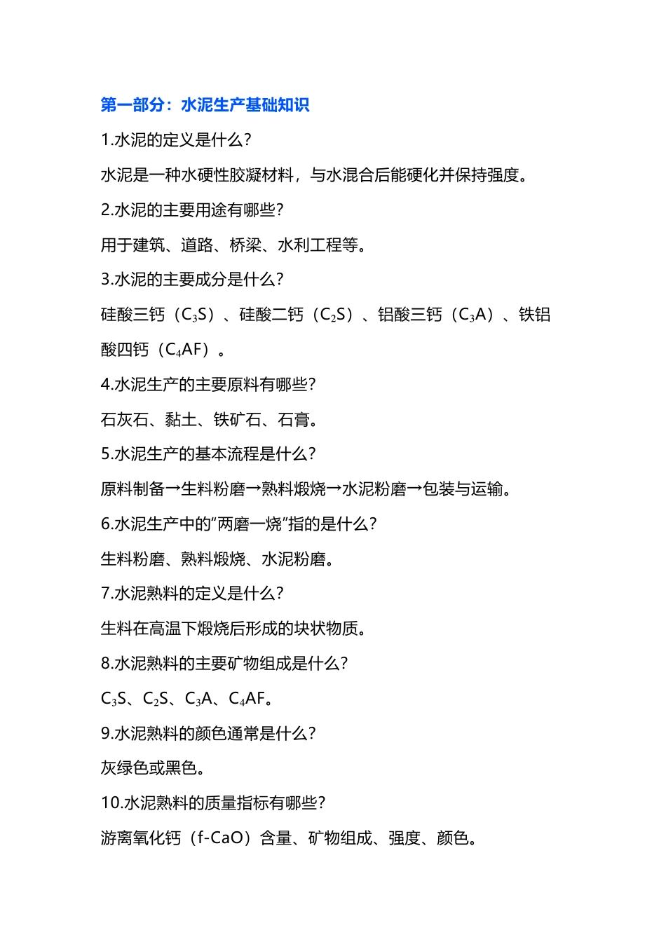 水泥生产技术问答题100道含解析-5_第1页