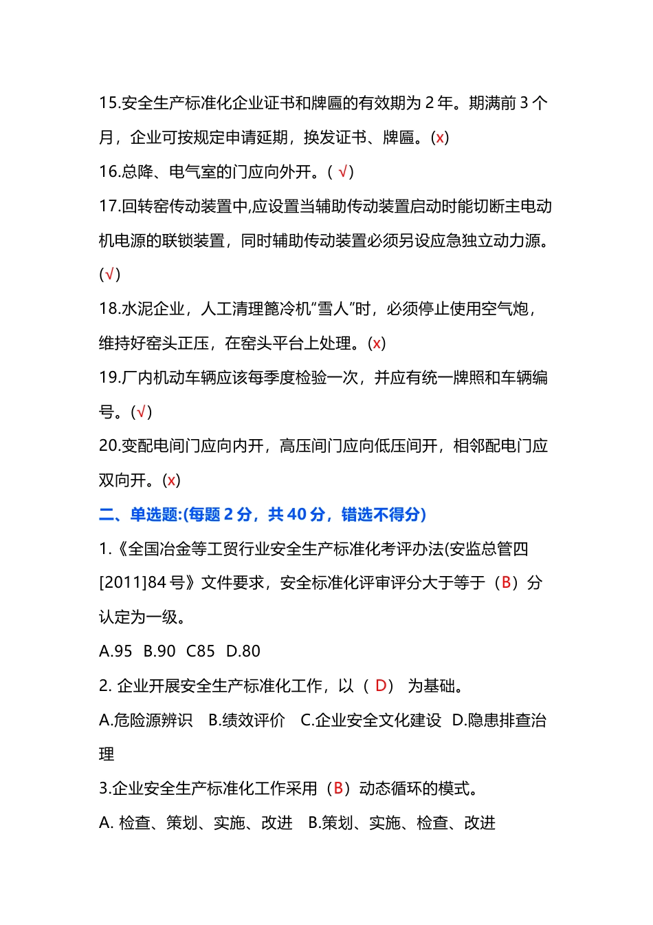 水泥行业安全模拟考试第44份试卷含解析_第2页