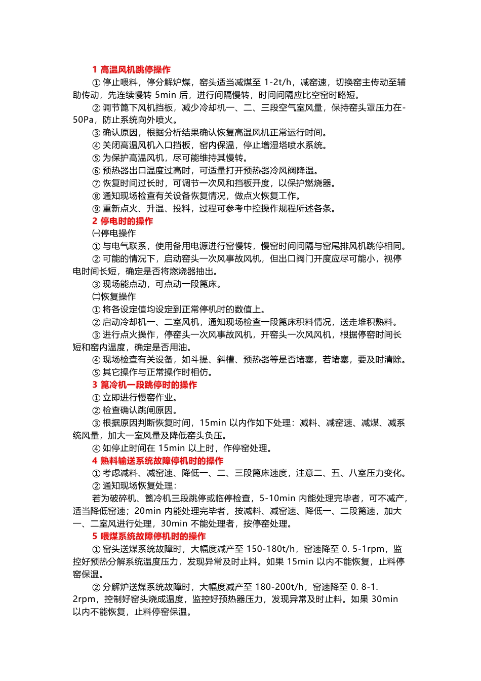 水泥窑中控紧急停机应急操作_第1页