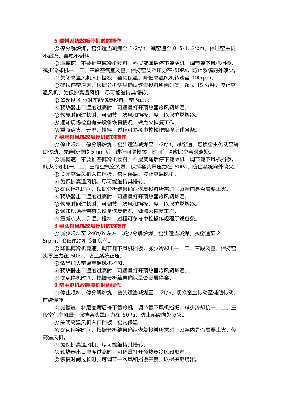 水泥窑中控紧急停机应急操作_第2页