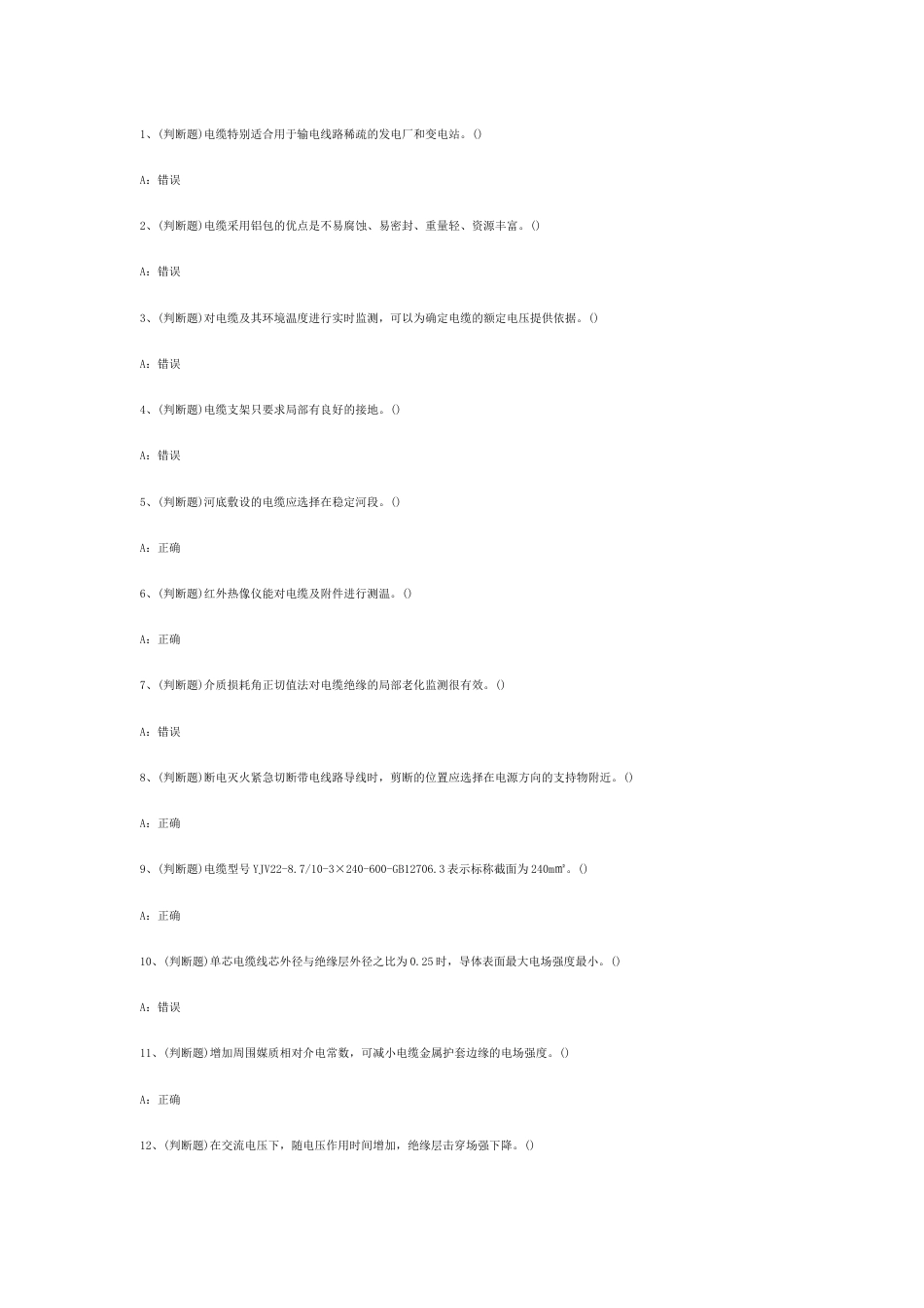 电力电缆电工作业模拟考试第54份试卷含解析_第1页