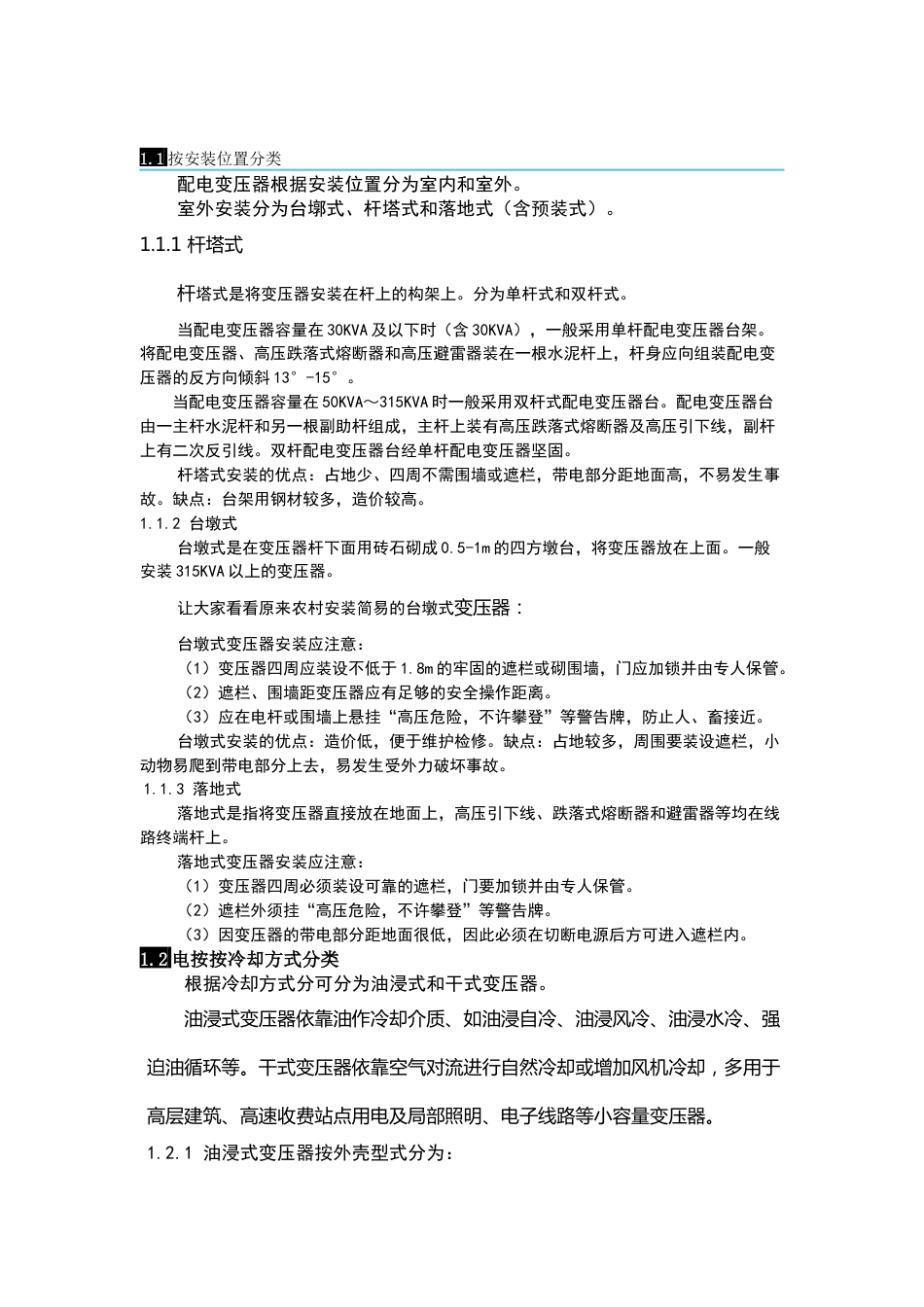 电气专业培训资料：简介变压器知识_第1页