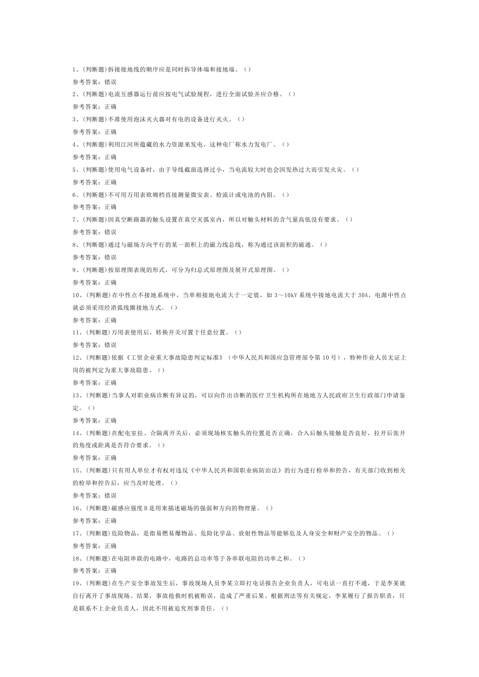 高压电工作业模拟考试第45份试卷含解析_第1页
