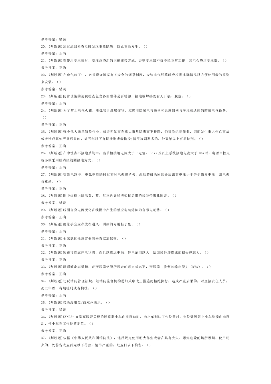 高压电工作业模拟考试第45份试卷含解析_第2页