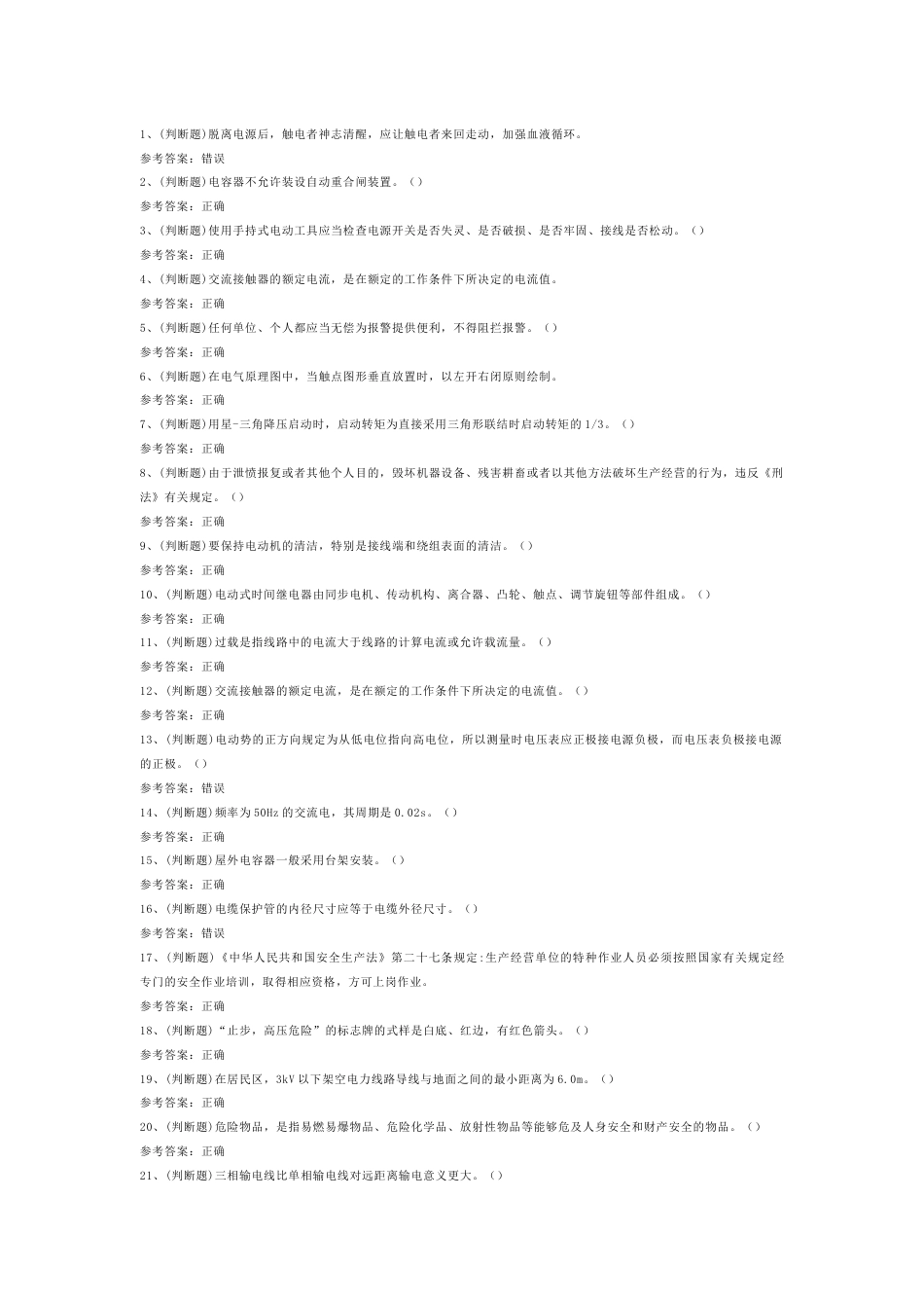 低压电工作业模拟考试第55份试卷含解析_第1页