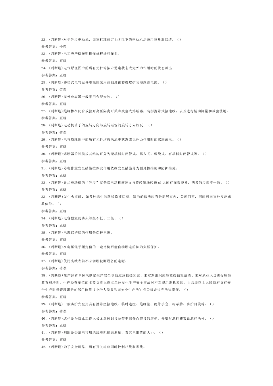 低压电工作业模拟考试第54份试卷含解析_第2页