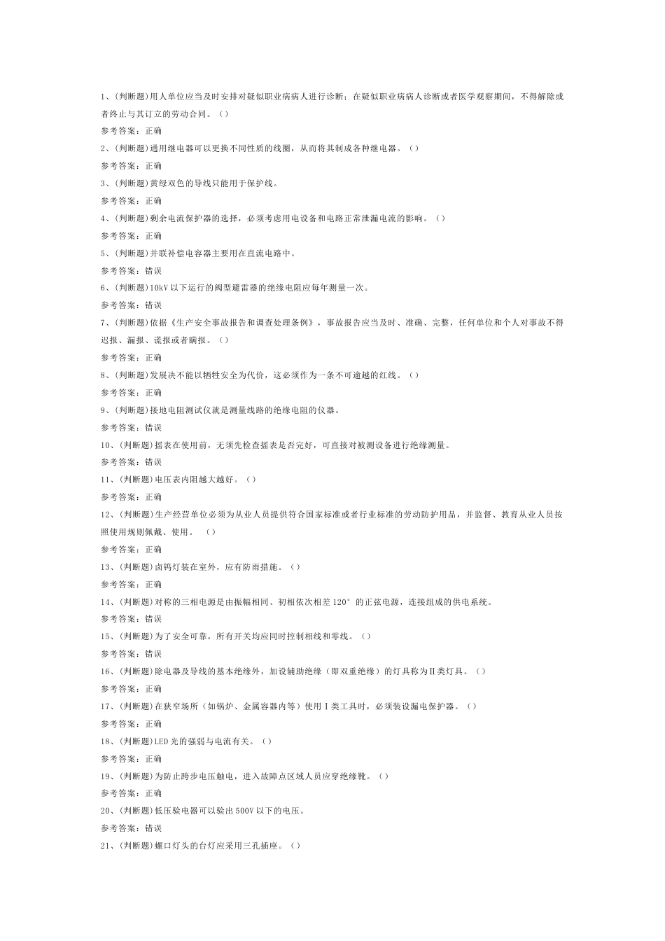 低压电工作业模拟考试第60份试卷含解析_第1页