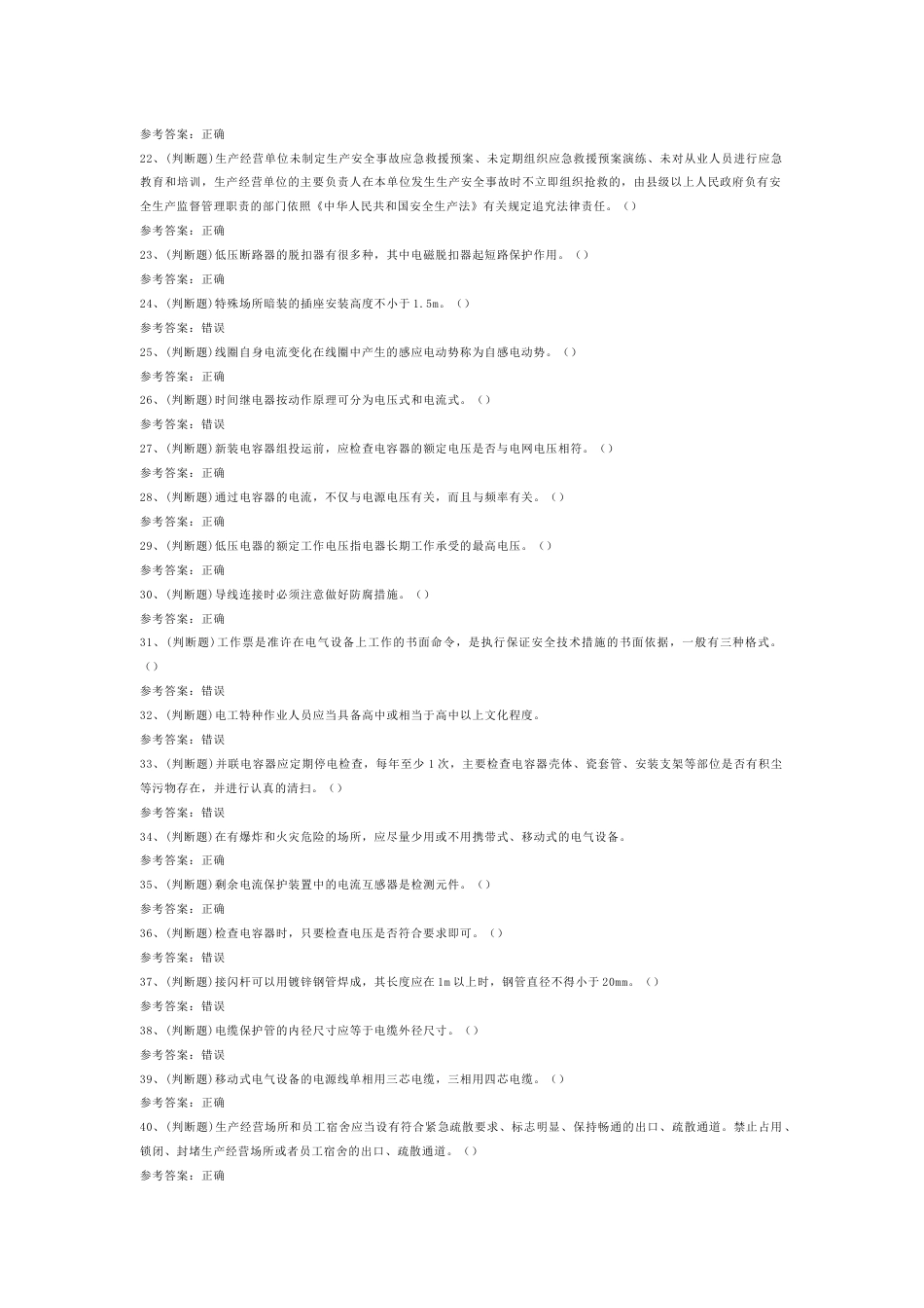 低压电工作业模拟考试第60份试卷含解析_第2页