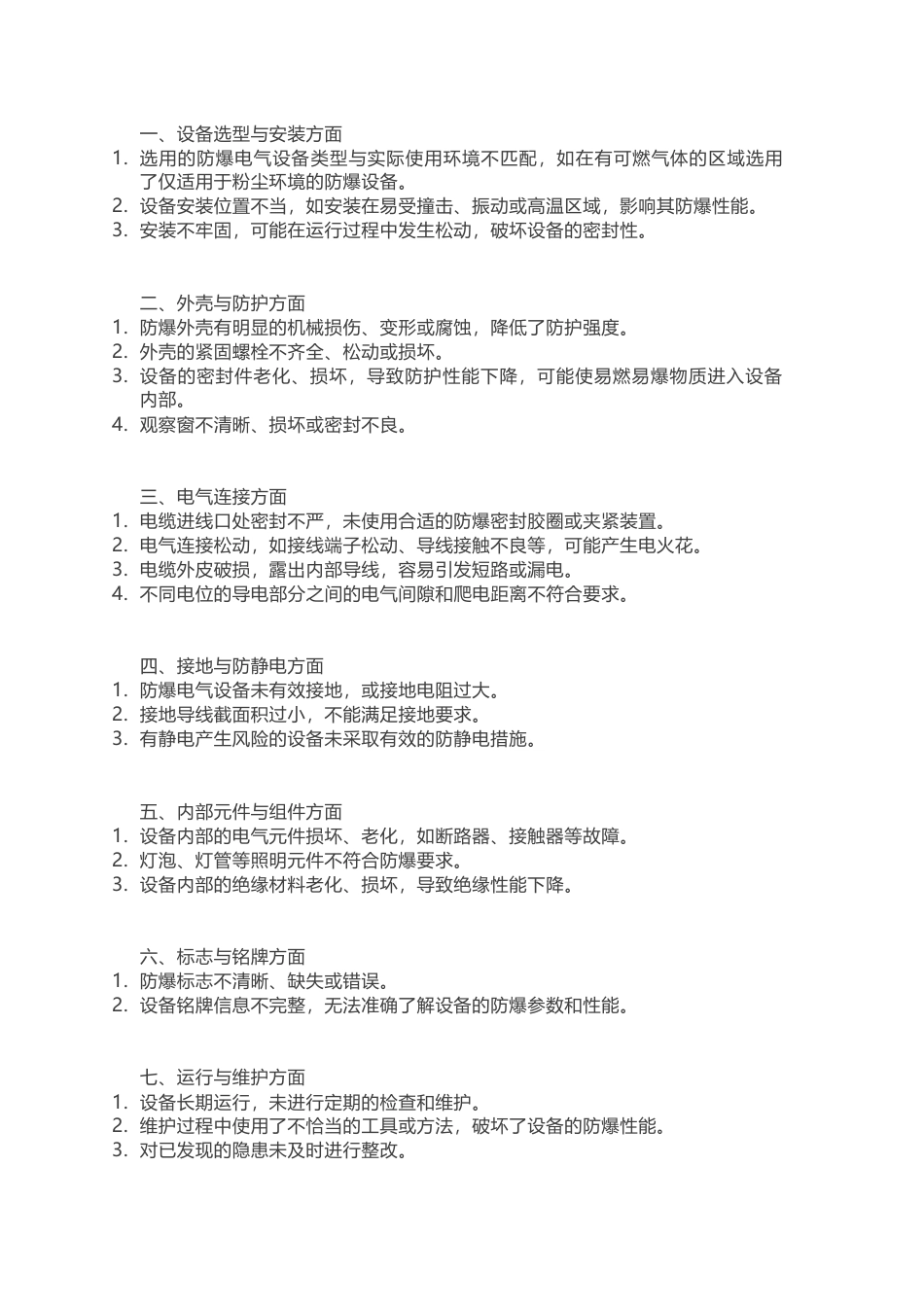 防爆电气设备安全隐患_第1页