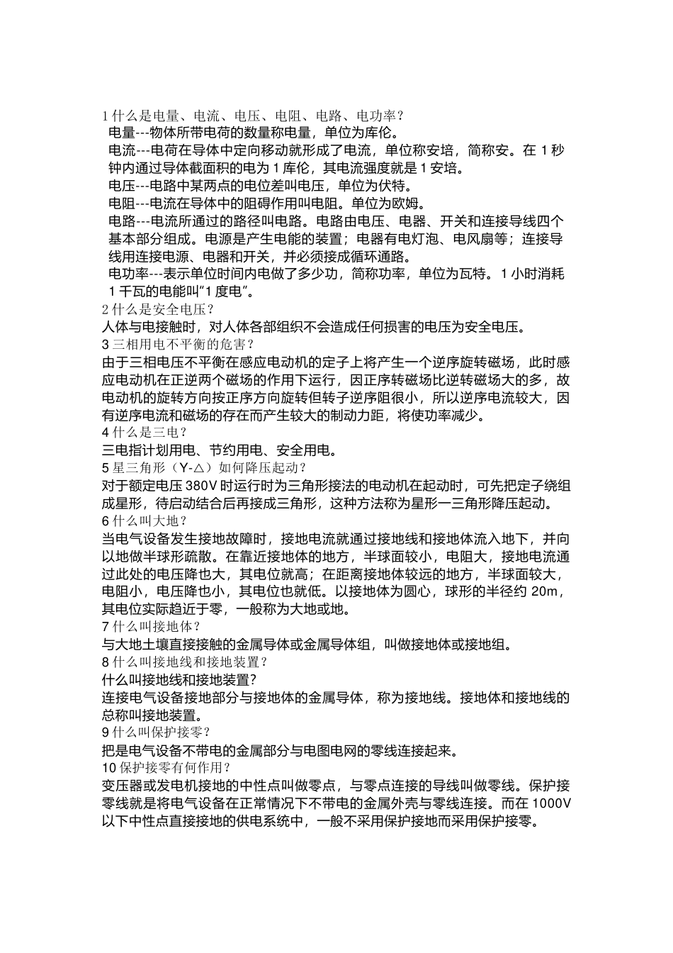 合格电工的42道问答题含解析_第1页