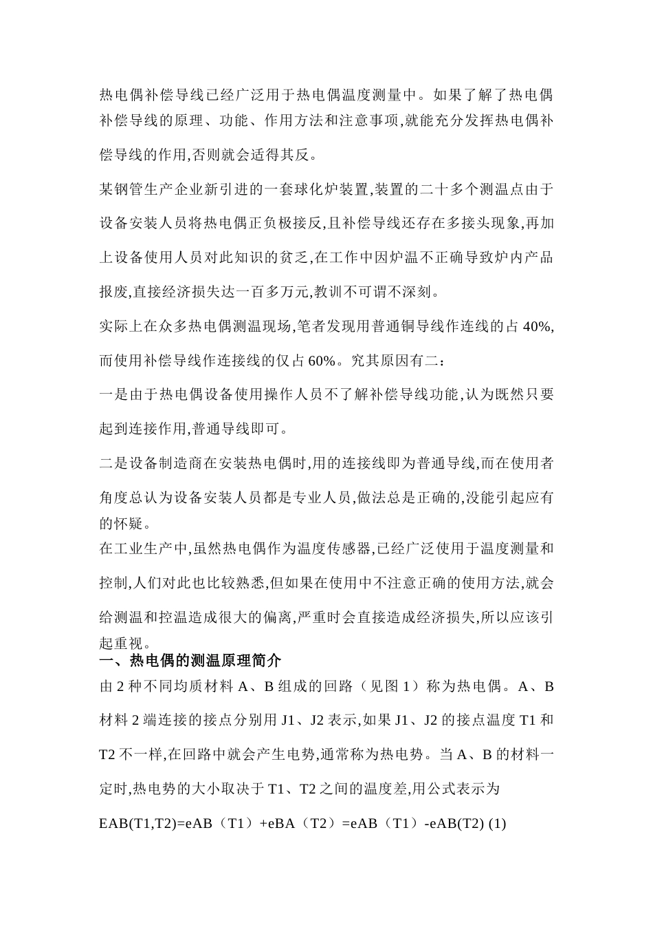 如何正确使用热电偶补偿导线_第1页