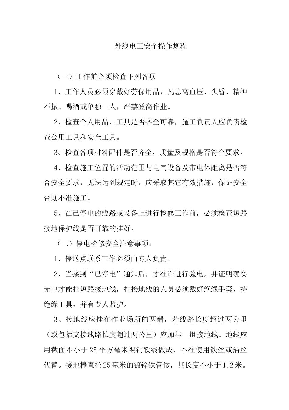 外线电工安全操作规程_第1页