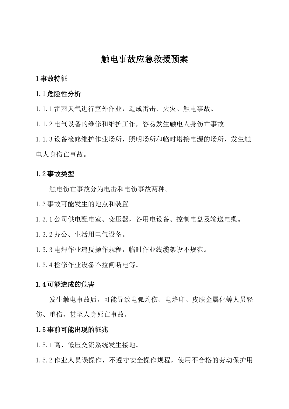 触电事故应急救援预案_第1页