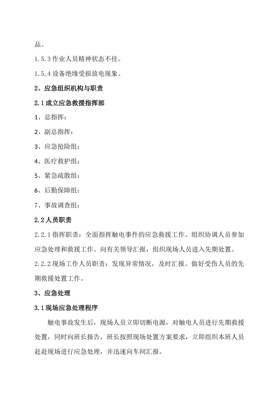 触电事故应急救援预案_第2页