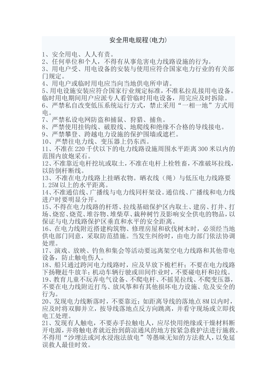 安全用电规程总结_第1页