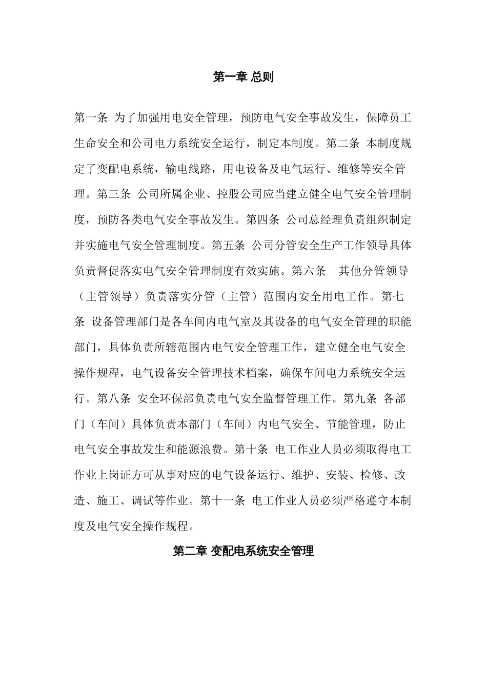 XX公司电气安全生产管理制度_第1页
