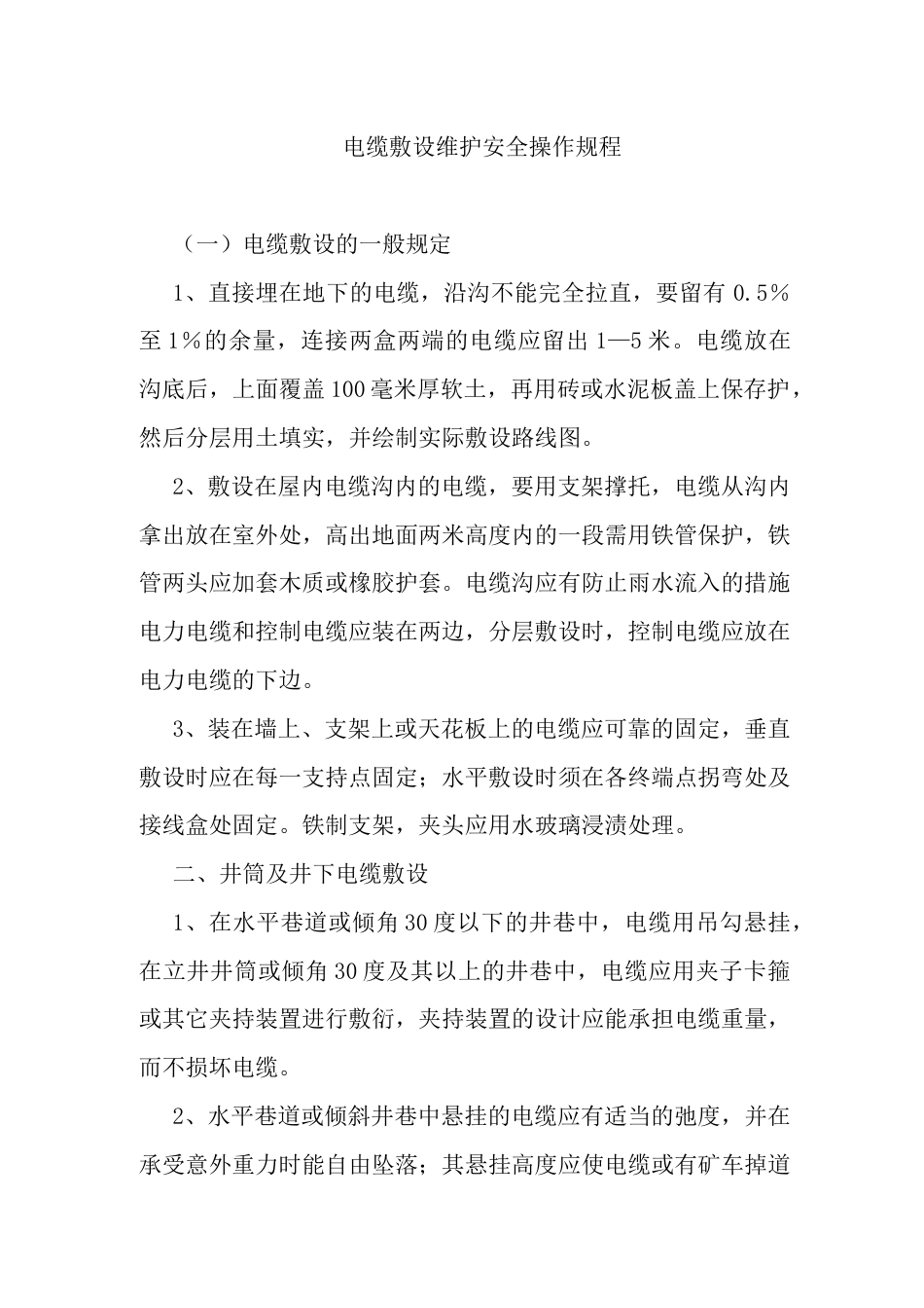 电缆敷设维护安全操作规程_第1页