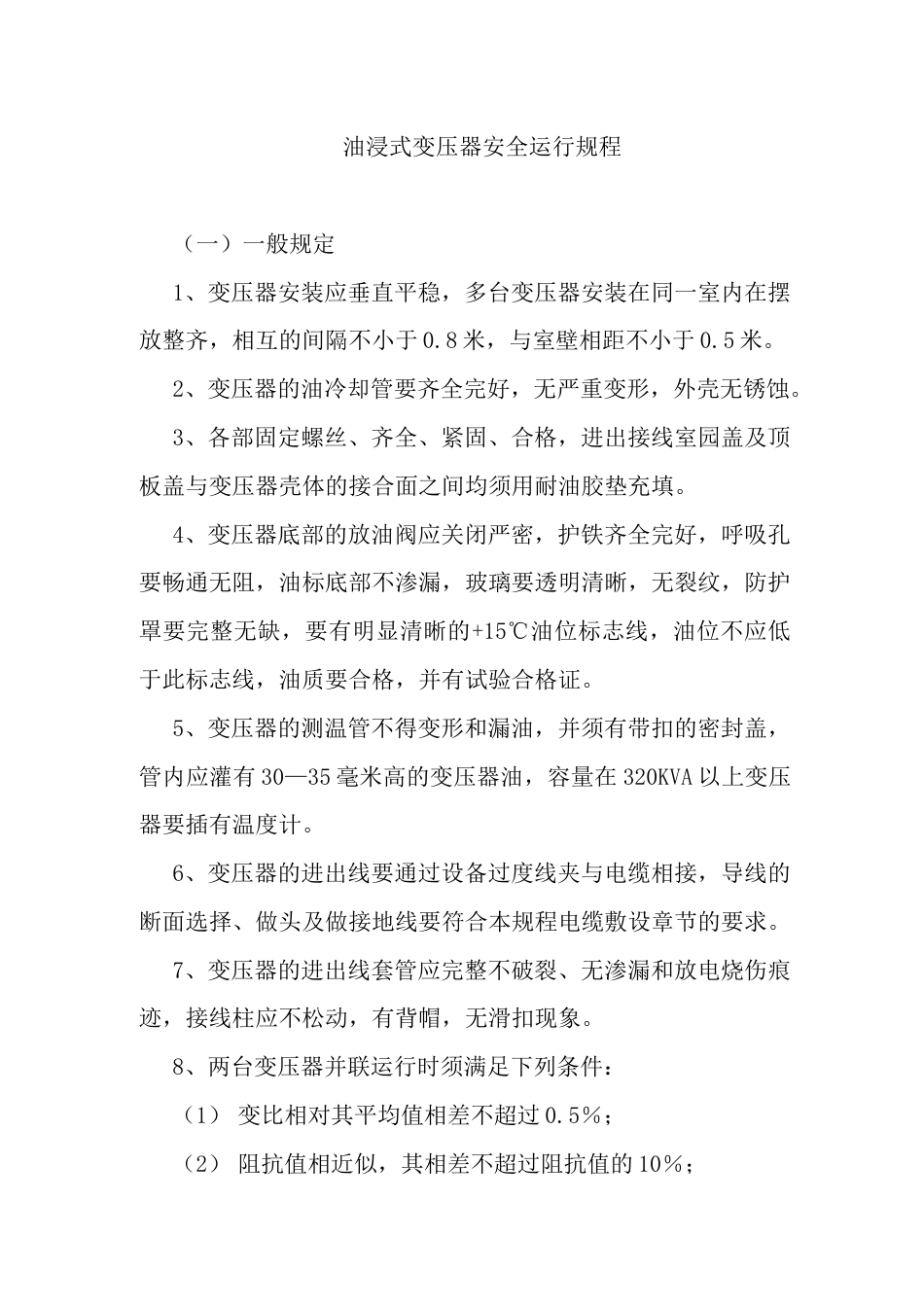 油浸式变压器安全运行规程_第1页