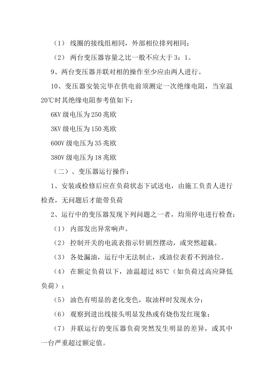 油浸式变压器安全运行规程_第2页