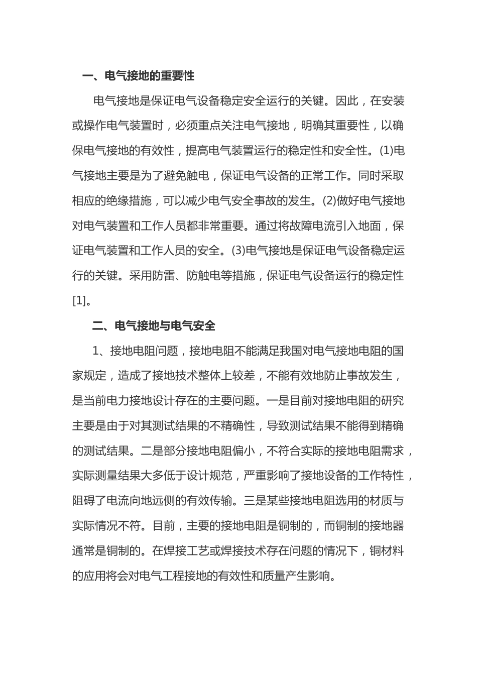 电气接地与电气安全解析_第1页