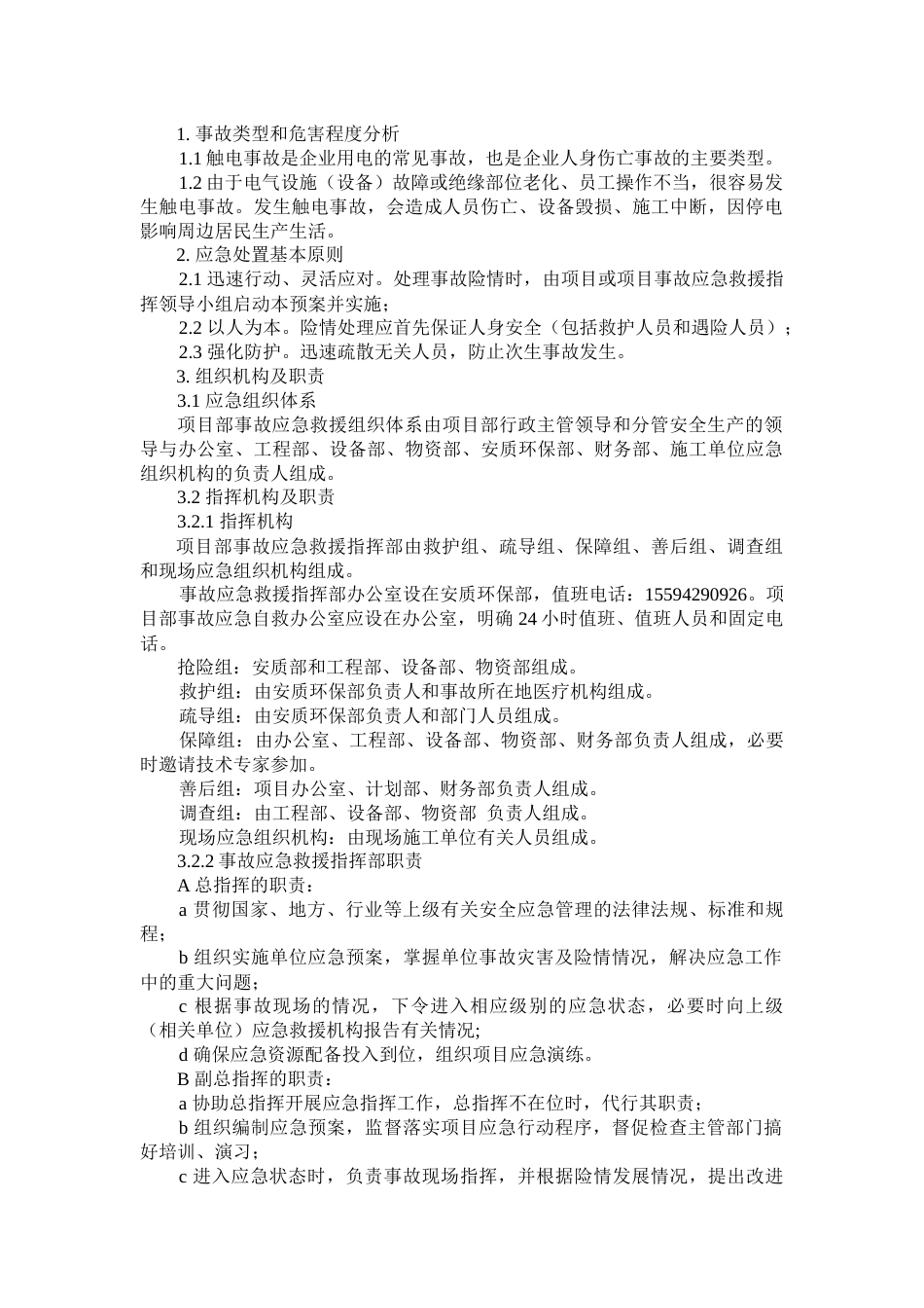 某公司触电专项应急预案_第1页