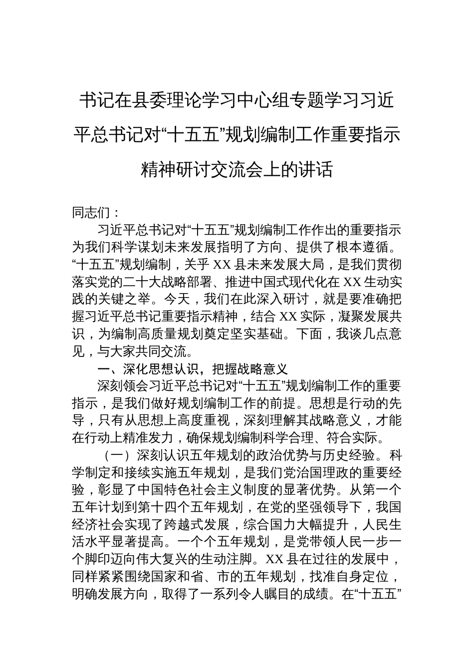 2025书记在县委理论学习中心组专题学习对“十五五”规划编制工作重要指示精神研讨交流会上的讲话_第1页