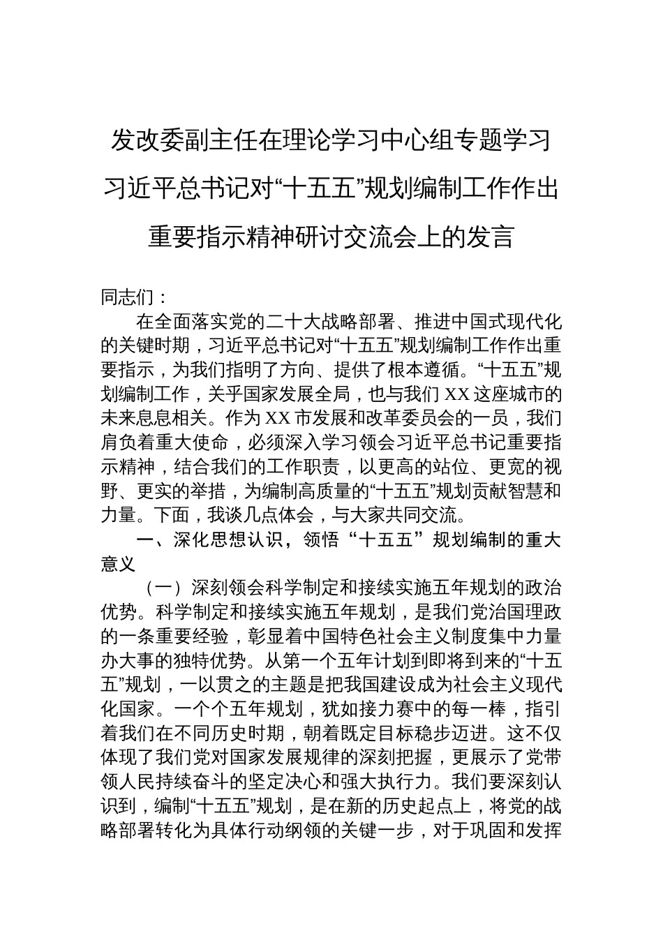 2025发改委副主任在理论学习中心组专题学习对“十五五”规划编制工作作出重要指示精神研讨交流会上的发言_第1页