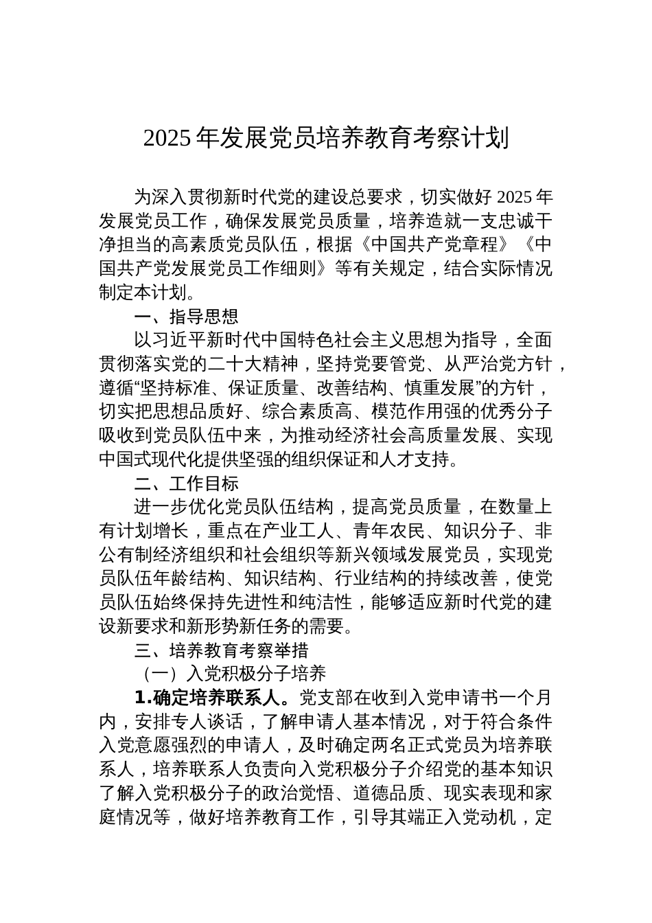 2025年发展党员培养教育考察计划材料_第1页