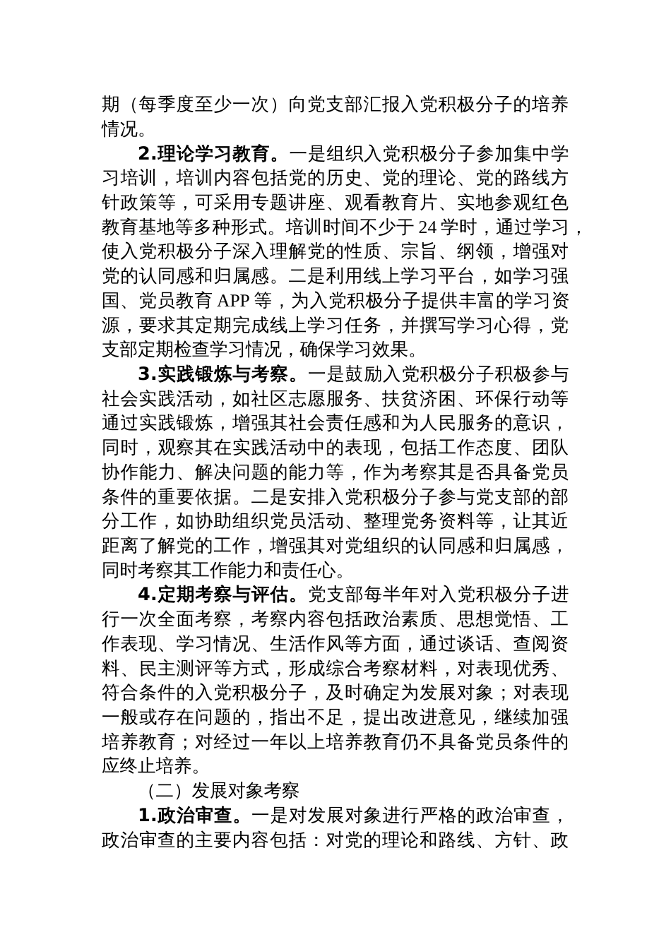 2025年发展党员培养教育考察计划材料_第2页