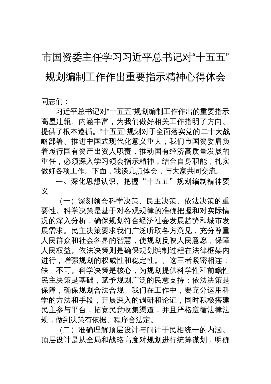 2025市国资委主任学习对“十五五”规划编制工作作出重要指示精神心得体会_第1页