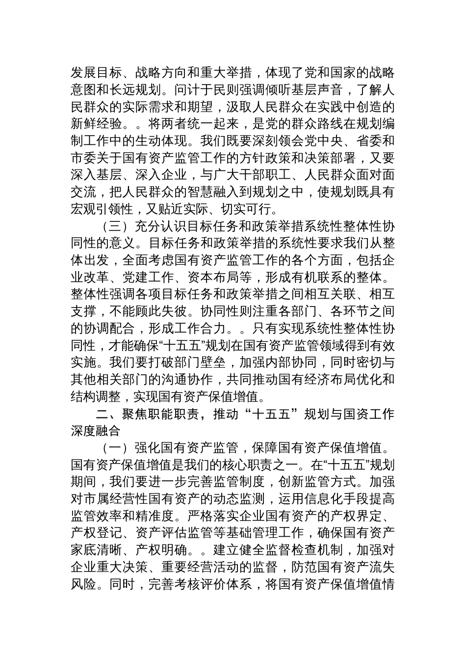 2025市国资委主任学习对“十五五”规划编制工作作出重要指示精神心得体会_第2页