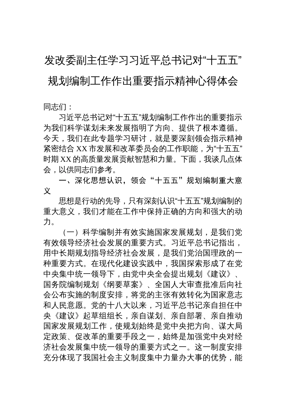 2025发改委副主任学习对“十五五”规划编制工作作出重要指示精神心得体会_第1页